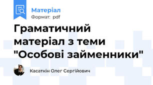 Граматичний матеріал з теми "Особові займенники"