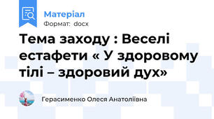 Тема заходу : Веселі естафети « У здоровому тілі – здоровий дух»
