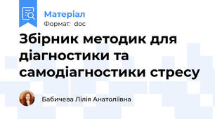 Збірник методик для діагностики та самодіагностики стресу