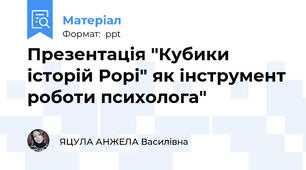 Презентація "Кубики історій Рорі" як інструмент роботи психолога"