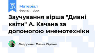 Заучування вірша "Дивні квіти" А. Качана за допомогою мнемотехніки