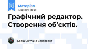 Графічний редактор. Створення об’єктів.