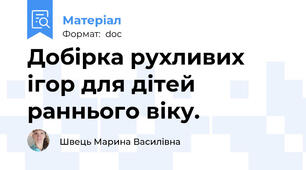 Добірка рухливих ігор для дітей раннього віку.