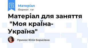 Матеріал для заняття  "Моя краЇна- Україна"