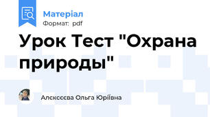 Урок Тест "Охрана природы"