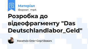 Розробка до відеофрагменту "Das Deutschlandlabor_Geld"
