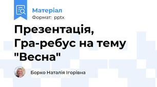 Презентація, Гра-ребус на тему "Весна"