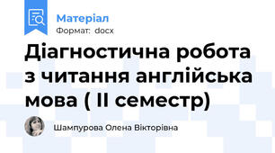 Діагностична робота з читання англійська мова ( ІІ семестр)