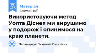 Використовуючи метод Уолта Діснея ми вирушимо у подорож і опинимося на краю планети.