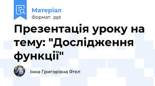 Презентація уроку на тему: "Дослідження функції"