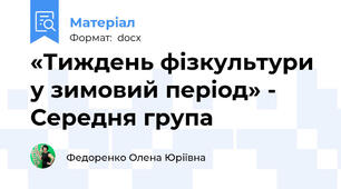 «Тиждень фізкультури у зимовий період» - Середня група