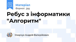 Ребус з інформатики "Алгоритм"