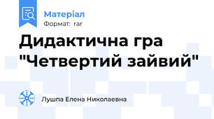 Дидактична гра "Четвертий зайвий"