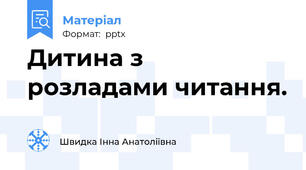 Дитина з розладами читання.