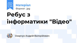 Ребус з інформатики "Відео"