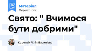 Свято: " Вчимося бути добрими"