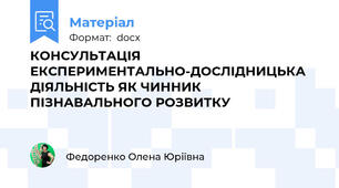 КОНСУЛЬТАЦІЯ ЕКСПЕРИМЕНТАЛЬНО-ДОСЛІДНИЦЬКА ДІЯЛЬНІСТЬ ЯК ЧИННИК ПІЗНАВАЛЬНОГО РОЗВИТКУ