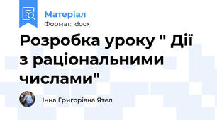 Розробка уроку " Дії з раціональними числами"