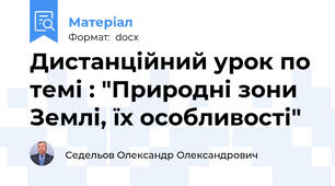 Дистанційний урок по темі : "Природні зони Землі, їх особливості"