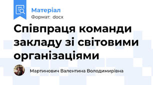 Співпраця команди закладу зі світовими організаціями