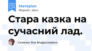 Стара казка на сучасний лад.