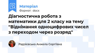 Діагностична робота з математики для 2 класу на тему "Віднімання одноцифрових чисел з переходом через розряд"