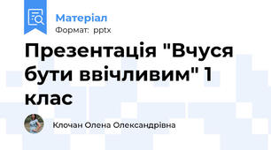Презентація "Вчуся бути ввічливим" 1 клас