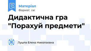 Дидактична гра "Порахуй предмети"
