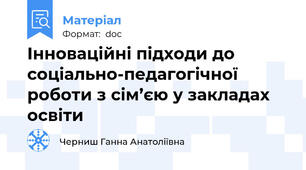 Інноваційні підходи до соціально-педагогічної роботи з сім’єю у закладах освіти