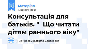 Консультацiя для батькiв. "  Що читати дiтям раннього вiку"
