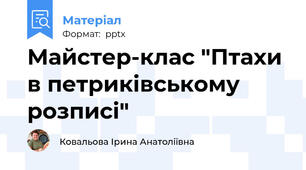Майстер-клас "Птахи в петриківському розписі"