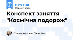 Конспект заняття  "Космічна подорож"