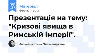 Презентація на тему: "Кризові явища в Римській імперії".