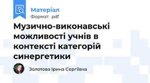Музично-виконавські можливості учнів в контексті категорій синергетики