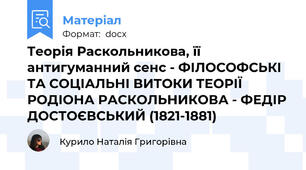 Теорія Раскольникова, її антигуманний сенс - ФІЛОСОФСЬКІ ТА СОЦІАЛЬНІ ВИТОКИ ТЕОРІЇ РОДІОНА РАСКОЛЬНИКОВА - ФЕДІР ДОСТОЄВСЬКИЙ (1821-1881)