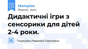 Дидактичнi iгри з сенсорики для дiтей 2-4 роки.