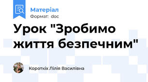 Урок "Зробимо життя безпечним"
