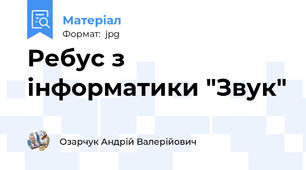 Ребус з інформатики "Звук"