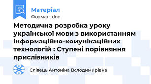 Методична розробка уроку української мови з використанням інформаційно-комунікаційних технологій : Ступені порівняння прислівників