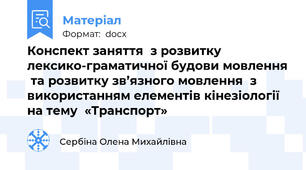 Конспект заняття  з розвитку лексико-граматичної будови мовлення  та розвитку зв’язного мовлення  з використанням елементів кінезіології на тему  «Транспорт»