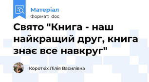 Свято "Книга - наш найкращий друг, книга знає все навкруг"