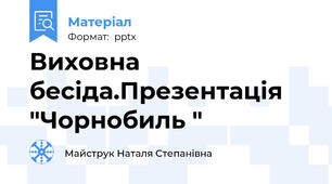 Виховна бесіда.Презентація  "Чорнобиль "