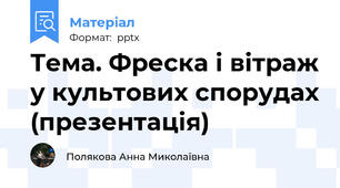 Тема. Фреска і вітраж у культових спорудах (презентація)