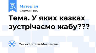 Тема. У яких казках зустрічаємо жабу???