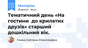 Тематичний день «На гостини  до крилатих друзів» старший дошкільний вік.