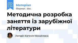 Методична розробка заняття із зарубіжної літератури