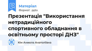Презентація "Використання нетрадиційного спортивного обладнання в освітньому просторі ДНЗ"