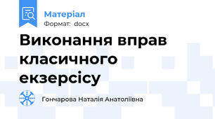 Виконання вправ класичного екзерсісу