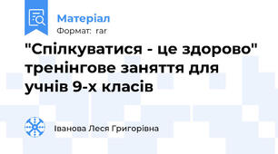 "Спілкуватися - це здорово" тренінгове заняття для учнів 9-х класів