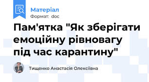 Пам'ятка "Як зберігати емоційну рівновагу під час карантину"